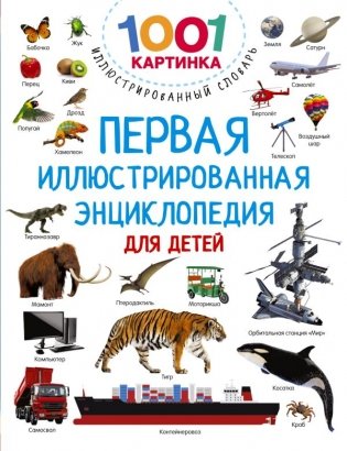 Первая иллюстрированная энциклопедия для детей фото книги