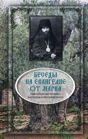 Беседы на Евангелие от Марка священномученика Василия Кинешемского фото книги
