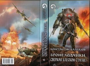 Бронеходчики. Сверкая блеском стали… фото книги 4