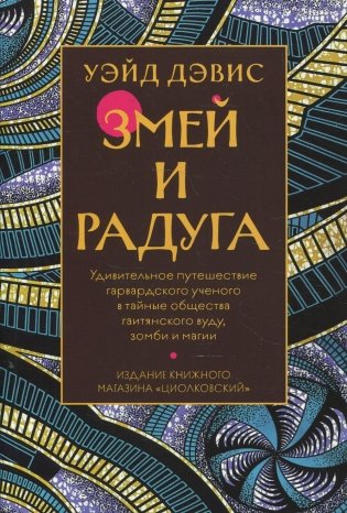 Змей и радуга фото книги