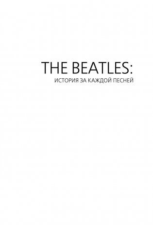 The Beatles. История за каждой песней фото книги 2