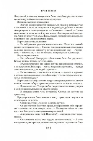 Сага о Фафхрде и Сером Мышелове. Книга 2. Мечи Ланкмара фото книги 9