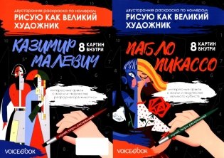 Пикассо и Малевич: двустороняя раскраска по номерам фото книги