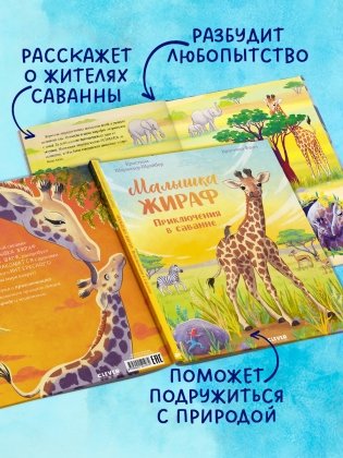 Малышка жираф. Приключения в саванне фото книги 3