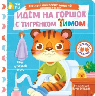 Идём на горшок с тигрёнком Тимом фото книги