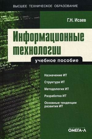 Информационные технологии. Учебное пособие фото книги