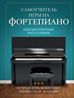 Самоучитель игры на фортепиано фото книги