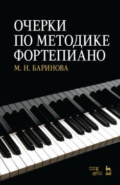 Очерки по методике фортепиано фото книги