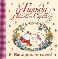 Тильда Яблочное Сердечко. Как хорошо, что ты есть! фото книги