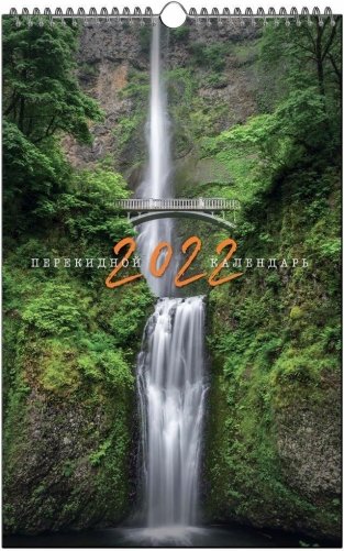 Календарь настенный перекидной на 2022 год "Красивые пейзажи", на спирали, 280х440 мм фото книги