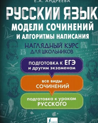 Русский язык. Модели сочинений и алгоритмы написания. Наглядный курс для школьников фото книги
