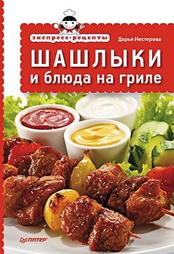 Экспресс-рецепты. Шашлыки и блюда на гриле фото книги