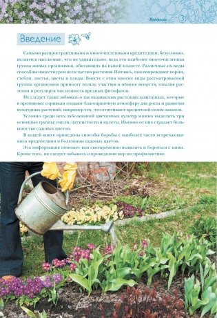 Болезни и вредители цветов. Защити свой сад! фото книги 3