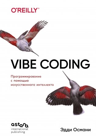 Vibe Coding: программирование с помощью искусственного интеллекта фото книги