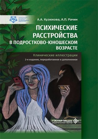 Психические расстройства в подростково-юношеском возрасте (клинические иллюстрации). 2-е изд., перераб. и доп фото книги