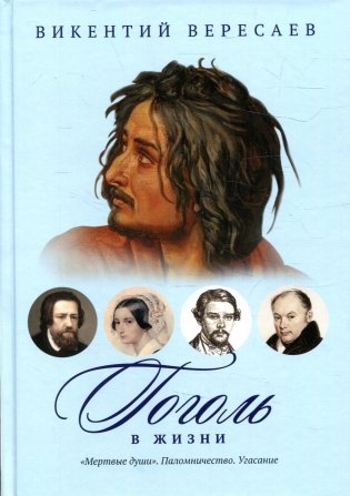 Гоголь в жизни: "Мертвые души". Паломничество. Угасание фото книги