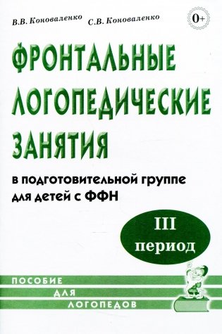 Фронтальные логопедические занятия в подготовительной группе для детей с ФФН. 3-й период: пособие для логопедов. 2-е изд., испр.и доп фото книги