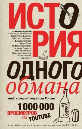 История одного обмана: миф, который навязали России фото книги