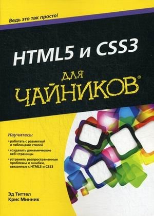 HTML5 и CSS3 для "чайников" фото книги