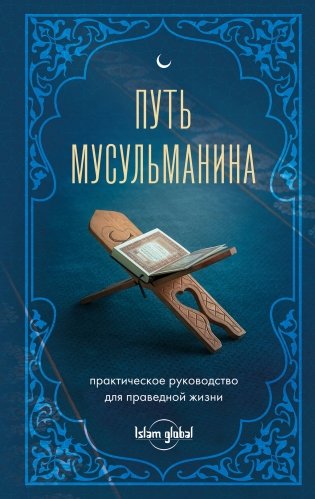 Путь мусульманина. Практическое руководство для праведной жизни фото книги