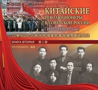 Китайские революционеры в советской России (1920—1930-е годы). Книга вторая. Фотоальбом фото книги
