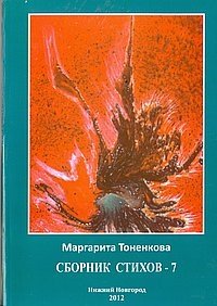 Сборник стихов № 7 фото книги