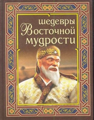 Шедевры восточной мудрости фото книги