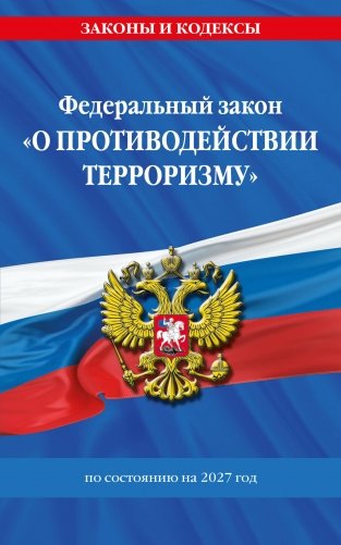 ФЗ "О противодействии терроризму" по сост. на 2027 год / № 35 ФЗ фото книги