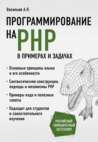 Программирование на PHP в примерах и задачах фото книги