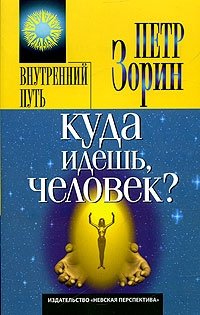 Куда идешь, человек? фото книги