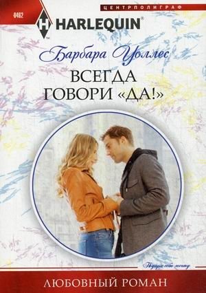 Всегда говори "Да!" фото книги