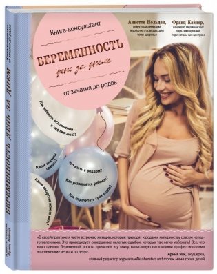 Беременность день за днем. Книга-консультант от зачатия до родов фото книги