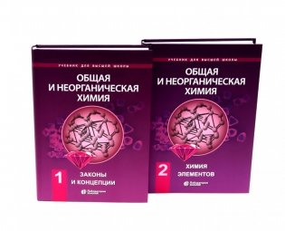 Общая и неорганическая химия. В 2 т. (комплект из 2-х книг) фото книги