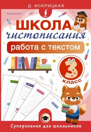 Школа чистописания: работа с текстом. 3 класс фото книги