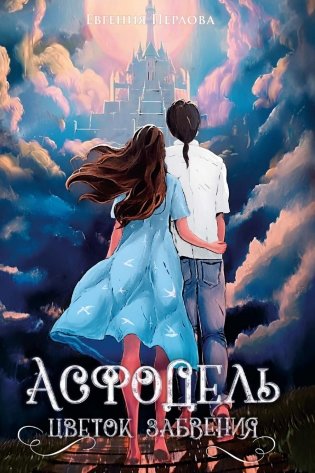 Асфодель, цветок забвения фото книги