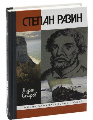 Степан Разин фото книги