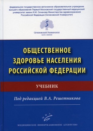 Общественное здоровье населения РФ: Учебник фото книги