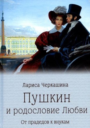 Пушкин и родословие Любви. От прадедов к внукам фото книги