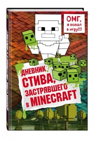 Дневник Стива, застрявшего в Minecraft фото книги