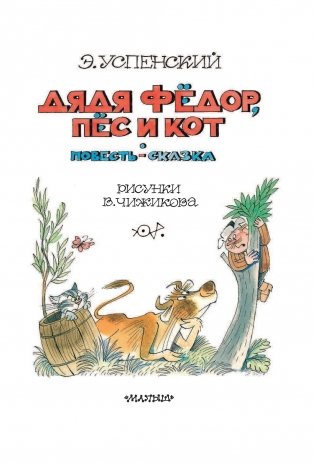 Дядя Фёдор, пес и кот фото книги 4