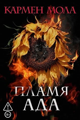 Пламя ада фото книги