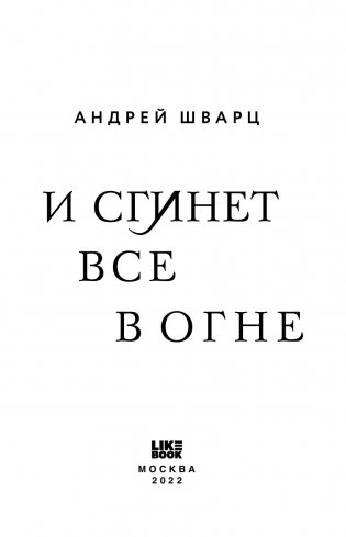 И сгинет все в огне фото книги 3