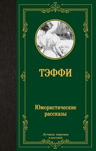 Юмористические рассказы фото книги