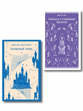 Набор "Cozy классика, уютные романы про молодость и любовь (комплект из 2 книг: "Лаванда и старинные кружева" и "Лазоревый замок") фото книги