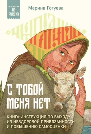 С тобой меня нет. Книга-инструкция по выходу из нездоровой привязанности и повышению самооценки фото книги