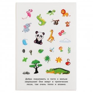 Альбом наклеек "Дети тропиков" (100 наклеек) фото книги 2