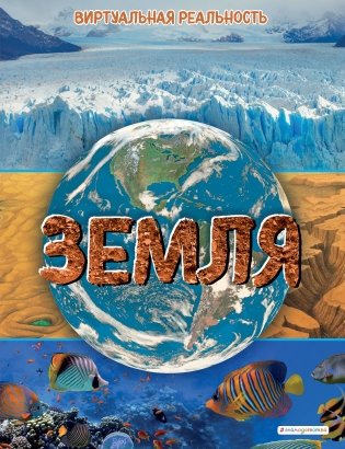Земля. Виртуальная реальность_С фото книги