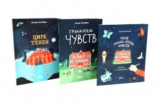Гранд отель + Цирк теней + Тетрадь (комплект в 3 кн.) фото книги