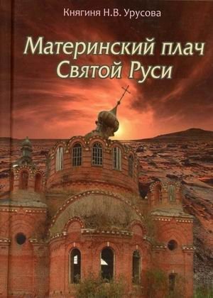 Материнский Плач Святой Руси фото книги