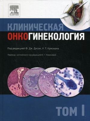 Клиническая онкогинекология. В 3-х томах. Том 1 фото книги